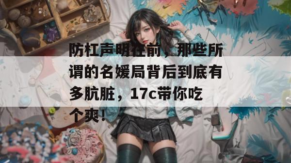 防杠声明在前,那些所谓的名媛局背后到底有多肮脏,17c带你吃个爽! 防杠声明在前,那些所谓的名媛局背后到底有多肮脏,17c带你吃个爽!